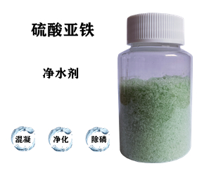 污水處理藥劑，硫酸亞鐵