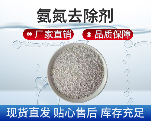 氨氮處理，污水處理劑
